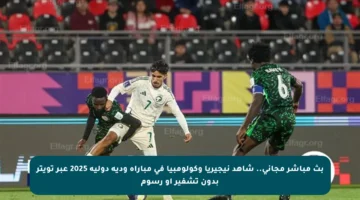 بث مباشر مجاني.. شاهد نيجيريا وكولومبيا في مباراة ودية دولية 2025 عبر تويتر بدون تشفير أو رسوم